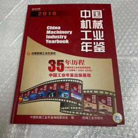 中国机械工业年鉴2018