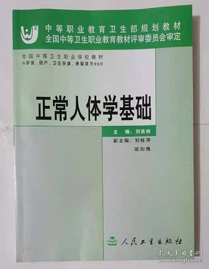 正常人体学基础      刘英林 主编，新书现货，保证正版