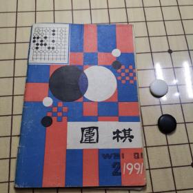 围棋（1991、2）