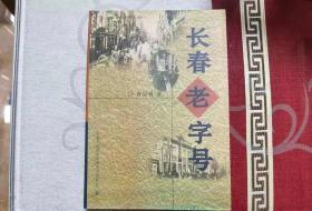 长春老字号