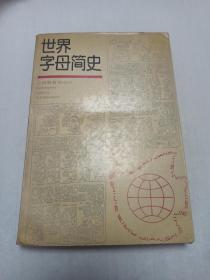 周有光 亲笔签名赠送本《世界字母简史》，90年7月初版仅1500册，有阅读痕迹，品相如图