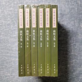 蘇軾文集（全六冊）