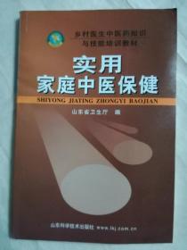 乡村医生中医药知识与技能培训教材：实用家庭中医保健
