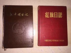 1953年-1955年间 原北京市社会科学院研究员 牟以石（万里秘书、西南联大学生)的笔记本