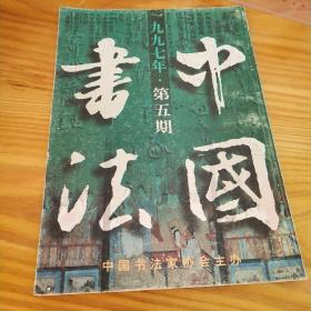 中国书法1997 年第5期