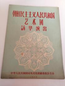 1958年，朝鲜民主主义人民共和国艺术团 访华演出 节目单