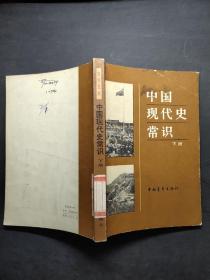 中国现代史常识  下册