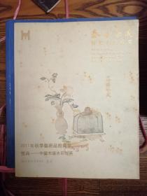 泰和嘉成2011年秋季艺术品拍卖会惟肖中国木板水印掇英