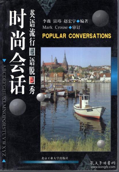 时尚会话.英语流行 语脱秀