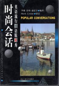 时尚会话.英语流行 语脱秀