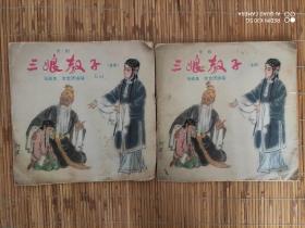 黑胶木唱片：京剧《三娘教子》全剧 （马连良、李世济演唱 1962年录音1983年出版 全两片4面）