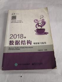 王道考研2018年数据结构考研复习指导