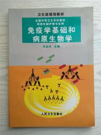 全国中等卫生学校教材：免疫学基础与病原生物学