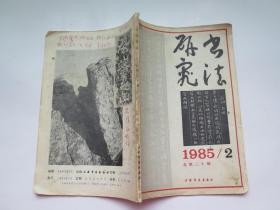 书法研究 1985.2