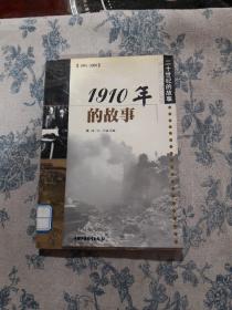 1910年的故事