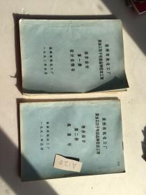 扬州有机化工厂 深加工帘子布新品种技改工程 初步设计 第一册 设计说明书+第二册概算书 油印本 两本合售 1992年