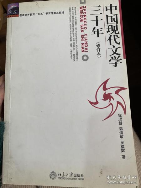 中国现代文学三十年（修订本）