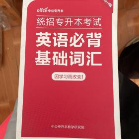 湖南统招专升本考试英语必备词汇，适用全国，书籍没有任何字迹，本人已经上岸！