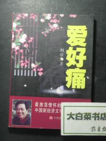 爱好痛 刘公签赠本（50977)