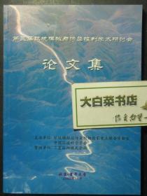 第三届环境模拟与污染控制学术研讨会论文集（51060)