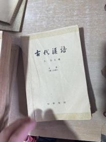 古代汉语 全四册1962年一版1963年印刷