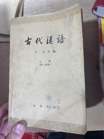 古代汉语 全四册1962年一版1963年印刷