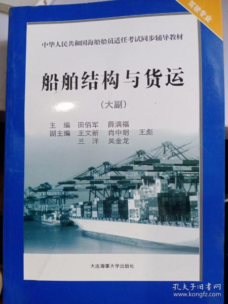 中华人民共和国海船船员适任考试同步辅导教材：船舶结构与货运（大副）