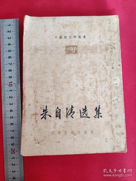 朱自清选集 1955年