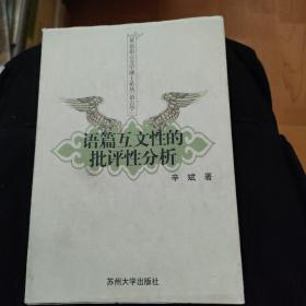 英语语言文学博士论丛（语言学）语篇互文性的批评性分析