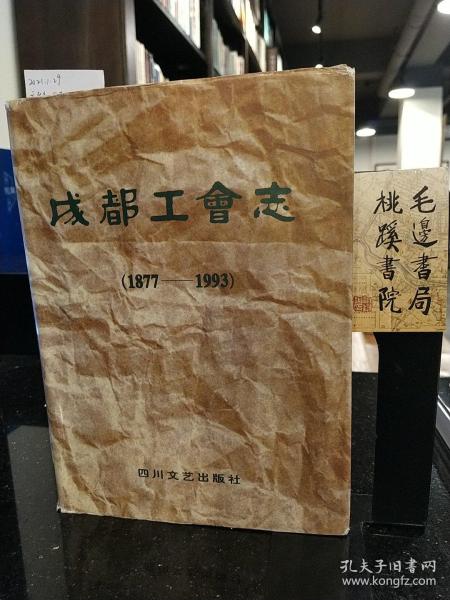 成都工会志:1877-1993