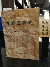 成都工会志:1877-1993