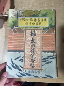 日露战争写真画报 第二十九卷 临时增刊 桦太写真帖！