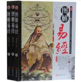 现货正版 图解易经（全3册）