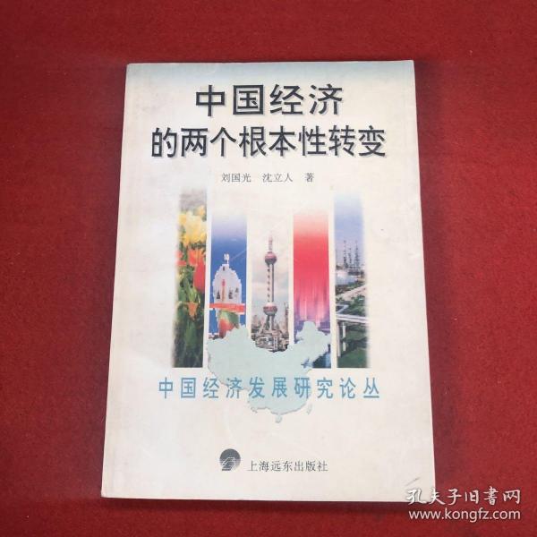 中国经济的两个根本性转变