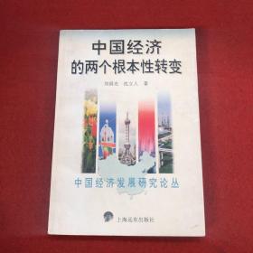 中国经济的两个根本性转变