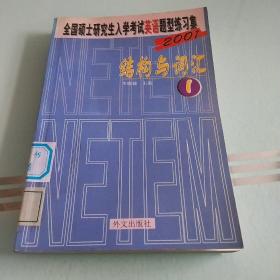 全国硕研入考英语题型练习集(1) 结构与词汇