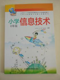 苏教版小学信息技术课本六年级6年级(含光盘)