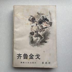 齐鲁金戈