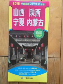 2015中国区域交通旅游详图--山西 陕西 宁夏 内蒙古