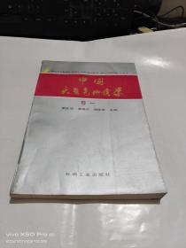 中国天然气地质学   卷一