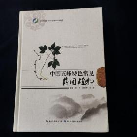 中国五峰特色常见药用植物-医书