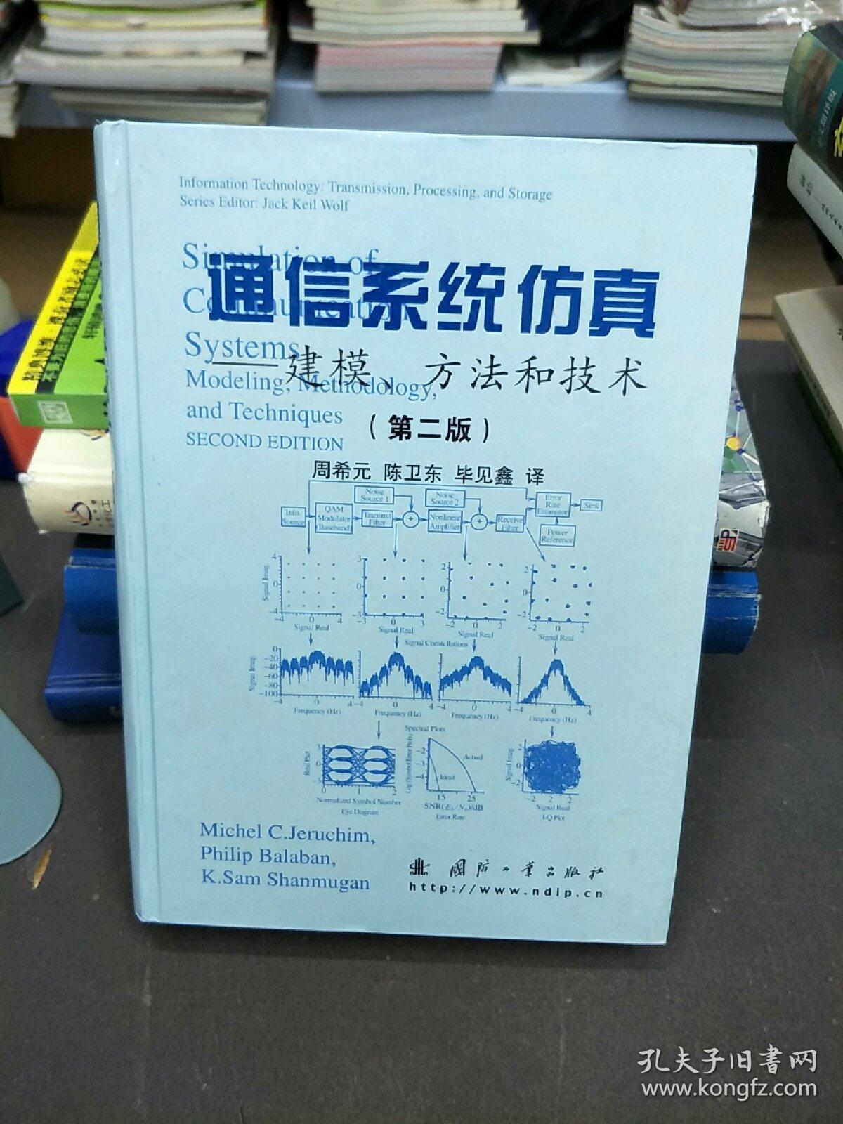 通信系统仿真：建模、方法和技术（第二版）（第2版）