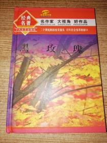 经典名著: 名作家 大视角 好作品——黑玫瑰