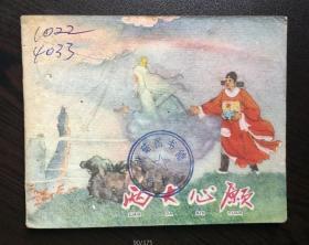60年代老版连环画--两大心愿（名家沈曼云最后一部古典老版作品）