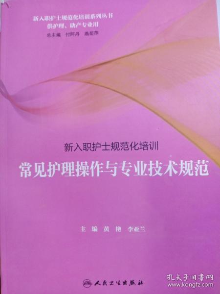 新入职护士规范化培训·常见护理操作与专业技术规范（培训教材）