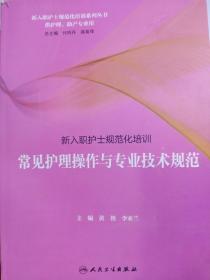 新入职护士规范化培训·常见护理操作与专业技术规范（培训教材）