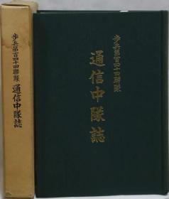 歩兵第百四十四联队　通信中队志   步兵第百四十四联队  通信中队志