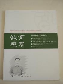 教育视界智慧教学2020年10月总第178期