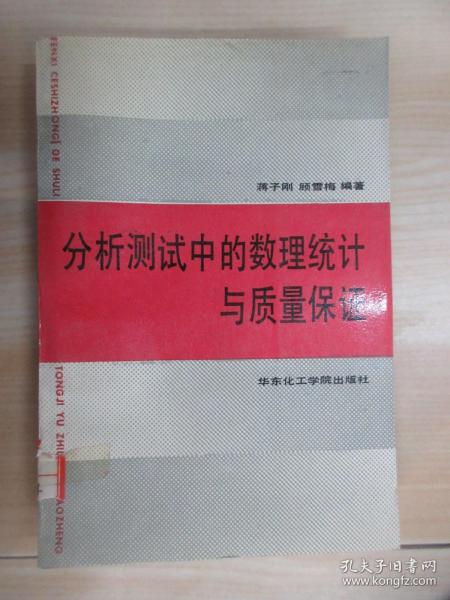 分析测试中的数理统计与质量保证