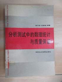 分析测试中的数理统计与质量保证